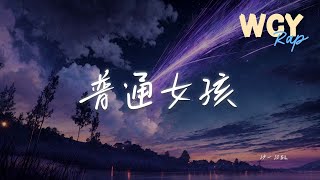 沙一汀EL - 普通女孩「她歪着脑袋总在问我 如果我会失败」【動態歌詞/Lyrics Video】#沙一汀EL #普通女孩 #動態歌詞