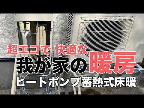 超エコで快適な我が家の暖房｜ヒートポンプ蓄熱式床暖