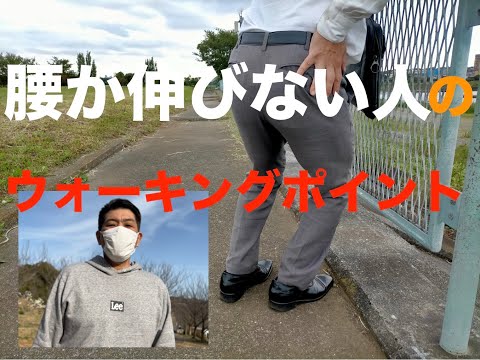 腰が伸びない人のウォーキングポイント