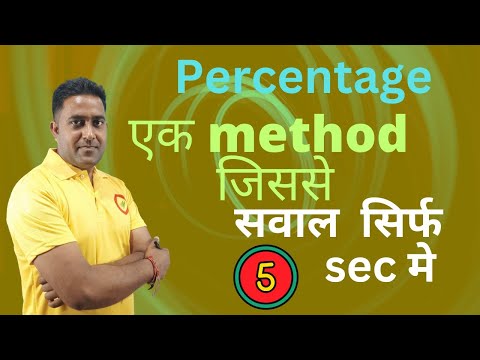 Percentage|| Important questions of percentage||एक method जो  अकेला काफी है ।