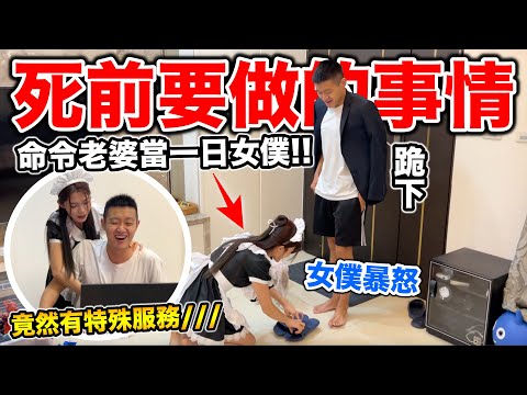 讓老婆當一天女僕，跪著迎接男主人回家！『死前要做的事情2』