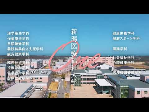 【新潟医療福祉大学】2024年7月TVCM 15秒ver.