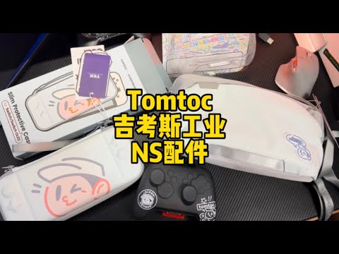 【遊戲鋪子】高顏值的Swtich收納包誰能不愛？Tomtoc×吉考斯工業聯名配件組合開箱