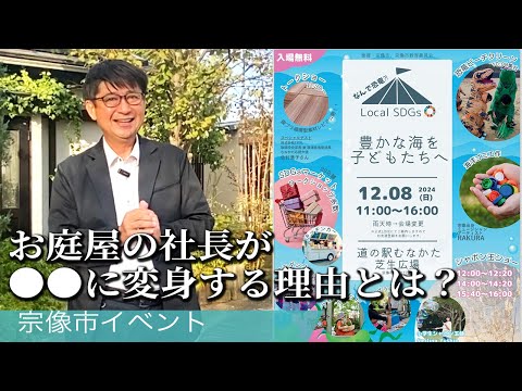 お庭屋の社長が〇〇に変身する理由とは？