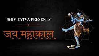 जय महाकाल | Jai Mahakal - Shiva Tatva | Mahakal Darshan | Bholenath Song