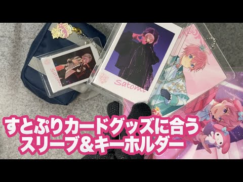 【100均】すとぷりグッズカード類に合うスリーブとキーホルダー