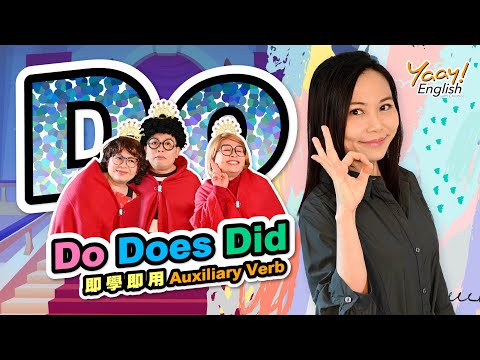 【Yaay English 學英文】學英文文法 | Do,Does,Did英文文法懶人包 | 助動詞英文時態教學 | 多益英文文法  | English Auxiliary Verbs | 疑問句