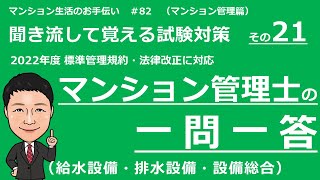 マンション管理士の独学勉強　一問一答【設備・維持保全　前編】　給水設備・排水設備・設備総合（聞き流して覚える試験対策）　マンション生活のお手伝い＃82