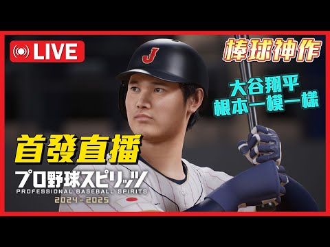 職棒野球魂2024-2025 首發直播🔴 這畫質也太誇張頂了吧.....『プロ野球スピリッツ』