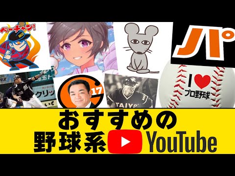 おすすめの「野球系YouTuber」教えて【なんJ・2ch】