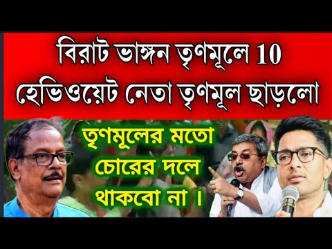 চোর তৃণমূলে আর থাকবো না ! ভোটের আগে তৃণমূল ছাড়লো 10 হেভি ওয়েট নেতা যোগ দিলেন বিরোধী দলে ।