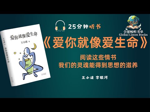 《爱你就像爱生命》| 25分钟 | 王小波的情书中传达出来的爱情真谛是什么？