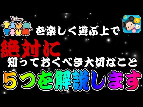 【ツムツム】超重要！ツムツムを遊ぶ上で絶対に抑えておくべきことを５つ解説します！