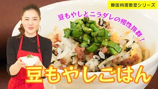 韓国料理教室～豆もやしごはん～