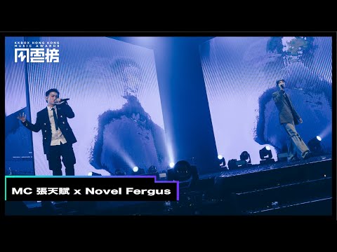 【第四屆KKBOX香港風雲榜 表演片段】MC 張天賦聯同 Novel Fergus 送上 Rap 舞台！