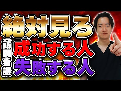 【失敗します】訪問看護が成功する人の特徴について解説します