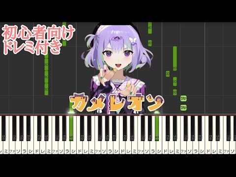 カメレオン / すりぃ 【 初心者向け ドレミ付き 】 feat.鏡音レン 簡単ピアノ ピアノ 簡単