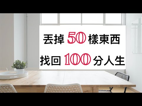 【斷捨離】丟掉50樣東西，找回100分人生｜從捨棄開始的極簡生活（牛超愛閱讀）