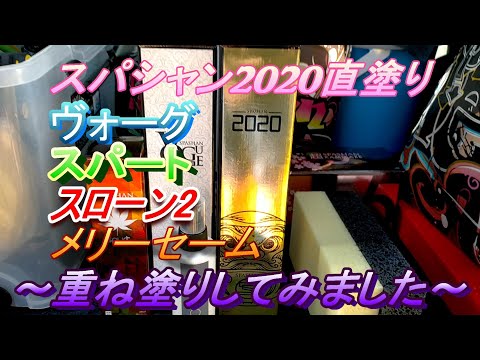 スパシャン2020直塗り ヴォーグ　スパート　スローン2　重ね塗りしてみた