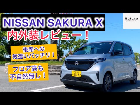 後席スライドで快適！日産SAKURA X内外装レビュー！！