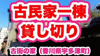 古街の家/香川県宇多津町【4K】古民家を一棟貸し切り檜風呂でリッチに過ごす