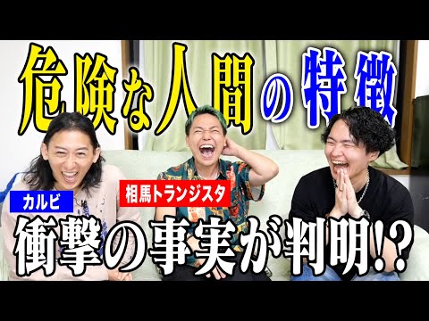 《エグい暴露が飛び出た:相馬トランジスタコラボ》近づいては行けない人間の特徴聞いたら、エグいのが連発しました