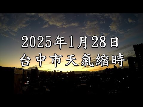 台中市的天氣影像縮時_3361 (2025年1月28日) 除夕