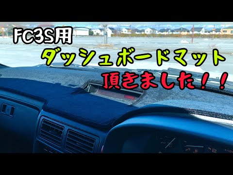 視聴者さんからRX-7 FC3S用ダッシュボードマットを頂きました！！