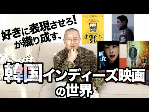 韓国インディーズ映画はどこから生まれ、どんな動機で作られ続けているのか!? を韓国有名映画評論家が解説〜