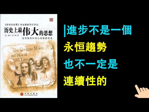 《曆史上最偉大的思想》▏進步不是一個永恒趨勢也不一定是連續性的