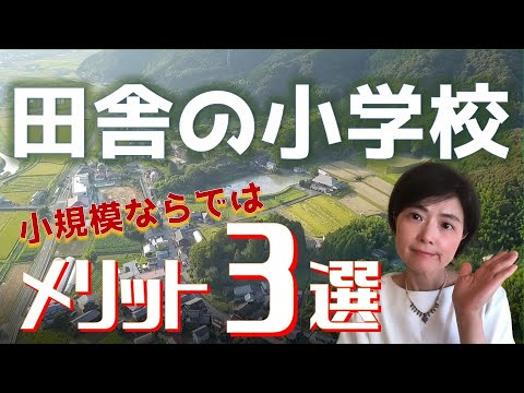 【田舎の小学校ってどんなの？】小規模校だからこそ得られる３つのメリットとは！