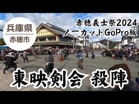 【赤穂義士祭2024】ノーカットGoPro版 迫力の殺陣 東映剣会 2024.12.14