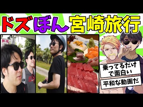 〜ドズぼんin宮崎旅行〜豪華な食事を食べたりセグウェイに乗ったり【ドズル社切り抜き】