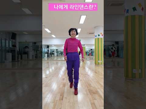 (조영숙)나에게 라인댄스란? #What does line dance mean to me? #사)라인댄스 위더스 코리아