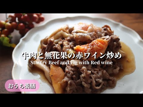 【おうち薬膳】牛肉とイチジクの赤ワイン炒め