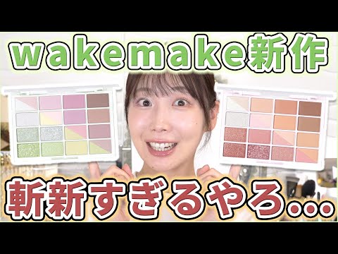 wakemake新作アイシャドウが斬新すぎる...