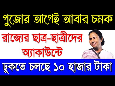 পুজোর আগেই ১০ হাজার টাকা ছাত্রছাত্রীদের একাউন্টে West Bengal Free Tablet Scheme 2024 Payment Update