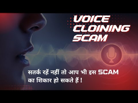 चौंकाने वाला AI Voice Cloning Scam: इस खतरनाक जाल में मत फंसिए! 🚨