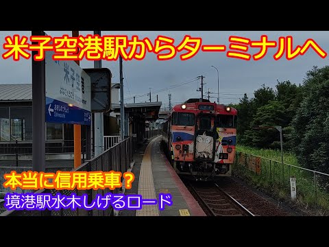 【境線ｷﾊ40系利用で米子空港へ】信用乗車を確認！境港駅では水木しげるロード散策