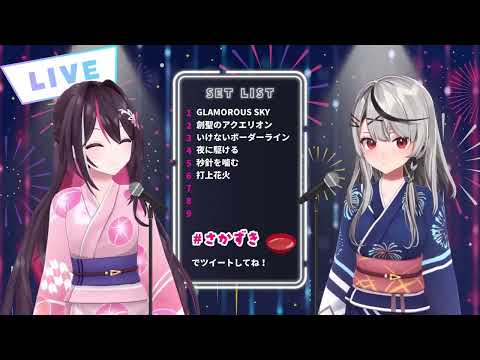 [AZKi] 打上花火（Uchiagehanabi）(feat. Sakamata Chloe)