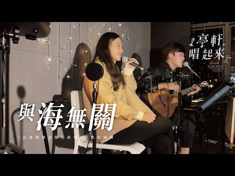 告五人《與海無關》比悲傷更悲傷的故事影集版插曲 feat @hany13077  #亭軒唱起來