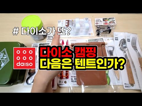 캠퍼가 찾은 다이소 감성캠핑 신제품 9종! / 다음은 텐트인가? / 캠핑 / 다이소 / Camping / DAISO