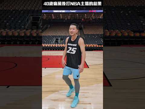 40歲再戰NBA速龍主場🥵痛風減磅後出盡力，汁珠好交戲🔥😂