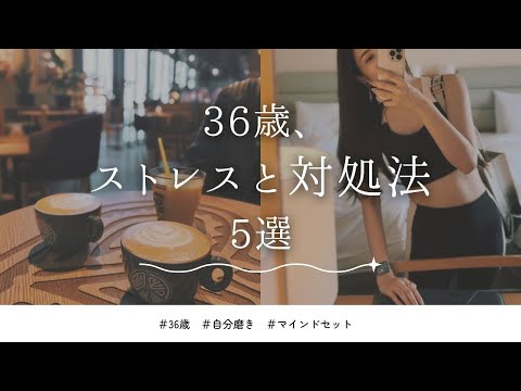 【36歳】私のストレス&対処法 7選【自分磨き｜早起き｜アラサー】