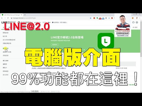 07電腦版後台的介面介紹｜LINE官方認證講師王家駿（宏洋）主講