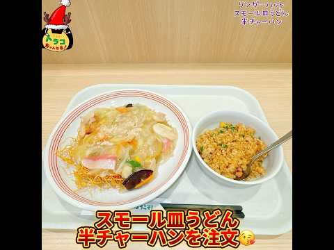 #リンガーハット　#スモール皿うどん　#半チャーハン　#低カロリー　#野菜たっぷり 　#長崎皿うどん　#極細麺　#パリパリ　#野菜あん　#美味しい　#チェーン店　#チェンメシ #チェン飯 #看板商品