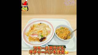 #リンガーハット　#スモール皿うどん　#半チャーハン　#低カロリー　#野菜たっぷり 　#長崎皿うどん　#極細麺　#パリパリ　#野菜あん　#美味しい　#チェーン店　#チェンメシ #チェン飯 #看板商品