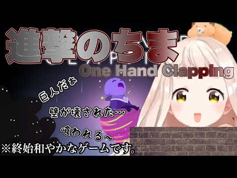 〈Part.3〉この動画は誰も死にません。【町田ちま/にじさんじ/One Hand Clapping】《切り抜き》