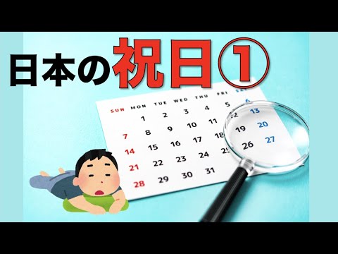 日本の祝日①