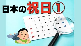 日本の祝日①